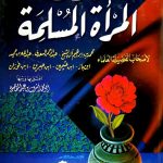 فتاوى المرأة المسلمة