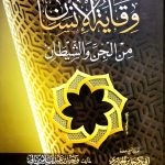 وقاية الإنسان من الجن والشيطان
