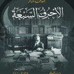 الأحرف السبعة