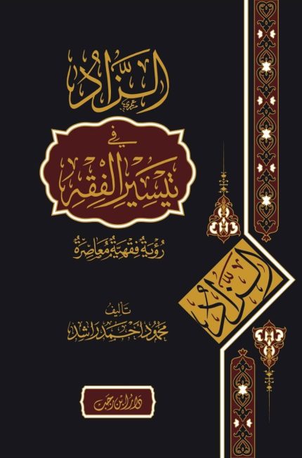 الزاد في تيسير الفقه