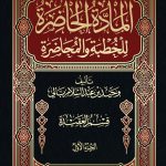 المادة الحاضرة في الخطبة والمحاضرة
