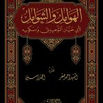 الهوامل والشوامل