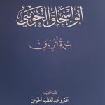 أبو اسحاق الحويني سيرة أثر باق