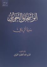 أبو اسحاق الحويني سيرة أثر باق