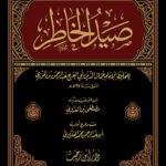 صيد الخاطر