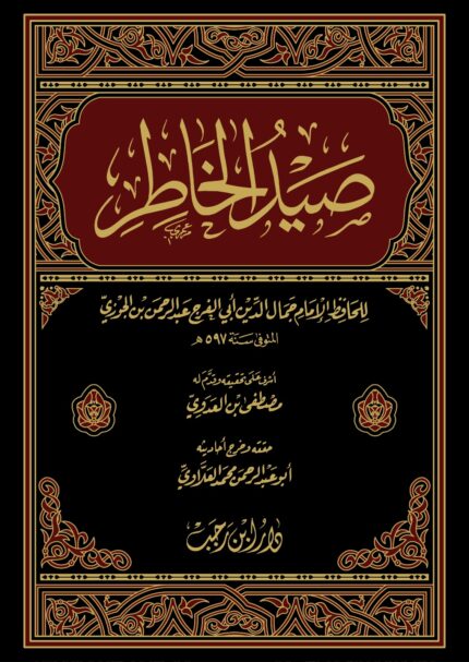 صيد الخاطر
