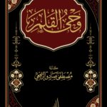 وحي القلم