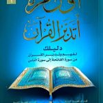 أول مرة أتدبر القرآن