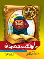 ⁦قصص القرآن للأطفال ج1⁩ - الصورة ⁦10⁩