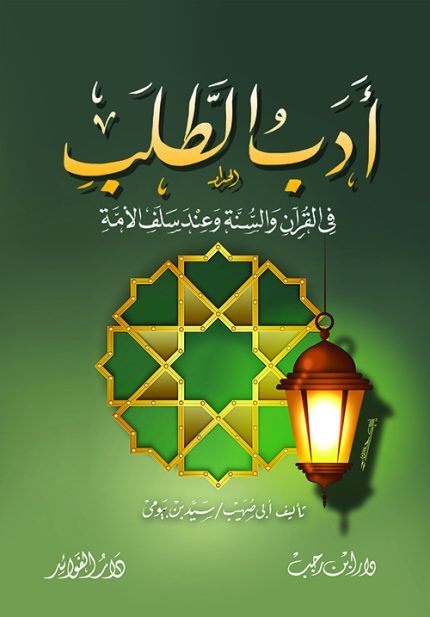 أدب الطلب في القرآن والسنة