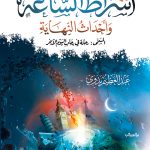 أشراط الساعة وأحداث النهاية