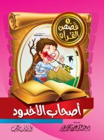 قصص القرآن للأطفال ج1