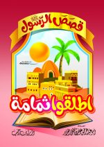 ⁦قصص الرسول للأطفال⁩ - الصورة ⁦3⁩