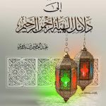 إرشاد العقل السليم إلى دلائل ألوهية الرحمن الرحيم