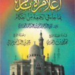 إعلام الأنام بما جاء في صلاة الجمعة من أحكام