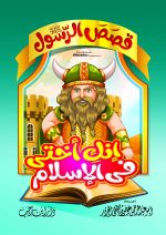 ⁦قصص الرسول للأطفال⁩ - الصورة ⁦8⁩