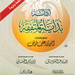 أدلة بداية المتفقه