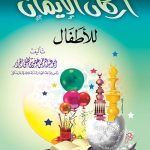 أركان الإيمان للأطفال