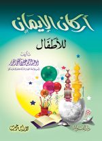 ⁦حقيبة الطفل المسلم⁩ - الصورة ⁦6⁩