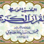 التفسير الوسيط 1/15