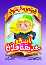 ⁦قصص الرسول للأطفال⁩ - الصورة ⁦2⁩