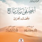 إعصفي يا رياح