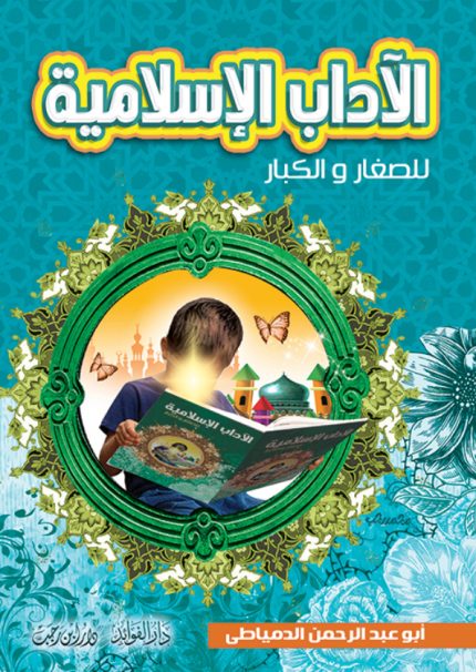 الآداب الإسلامية للأطفال