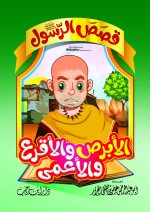 ⁦قصص الرسول للأطفال⁩ - الصورة ⁦4⁩