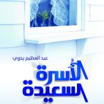 الأسرة السعيدة