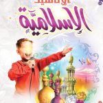 الأناشيد الإسلامية للأطفال