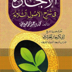 الإجازة في شرح الأصول الثلاثة