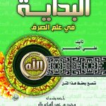 البداية في علم الصرف