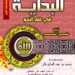 البداية في علم النحو