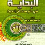البداية في علم مصطلح الحديث