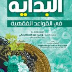 البداية في القواعد الفقهية