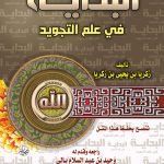 البداية في علم التجويد