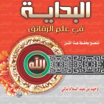 البداية في علم الرقائق