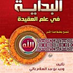 البداية في علم العقيدة