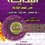 البداية في علوم البلاغة