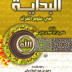 البداية في علوم القرآن