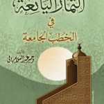 الثمار اليانعة في الخطب الجامعة