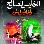 الجليس الصالح والجليس السوء