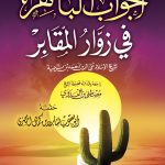 الجواب الباهر في زوار المقابر