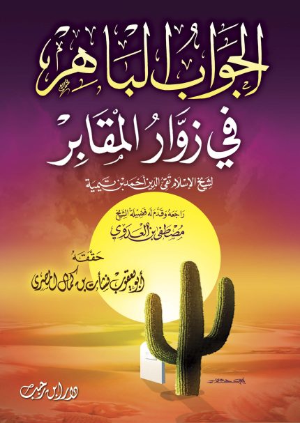 الجواب الباهر في زوار المقابر