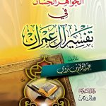 الجواهر الحسان في تفسير آل عمران