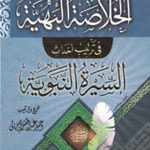 الخلاصة البهية في ترتيب أحداث السيرة النبوية
