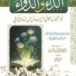 الداء والدواء