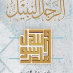 الرجل النبيل