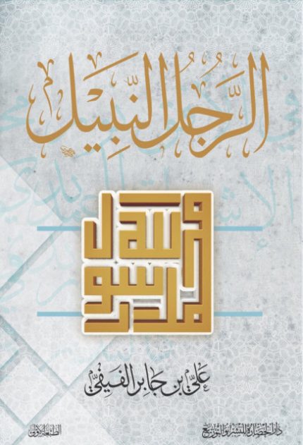 الرجل النبيل