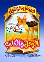 ⁦قصص الرسول للأطفال⁩ - الصورة ⁦5⁩